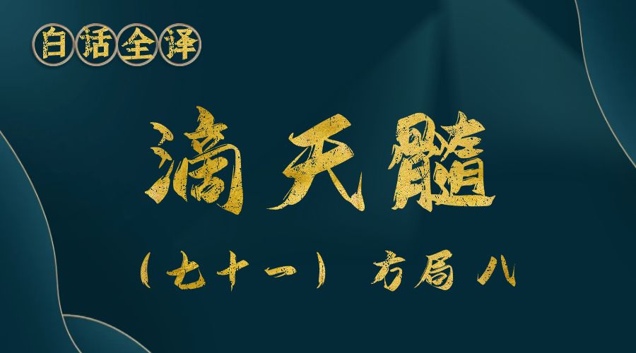 【滴天髓】白话文全译——（七十一）方局 八-真传国学