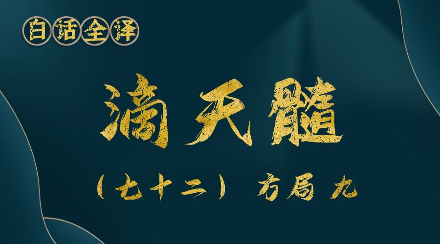 【滴天髓】白话文全译——（七十二）方局 九-真传国学