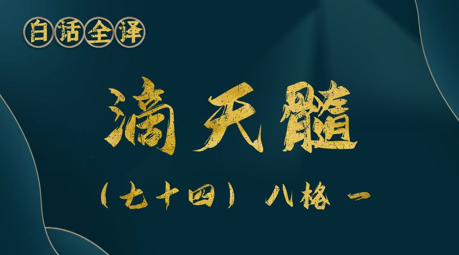 【滴天髓】白话文全译——（七十四）八格 一-真传国学