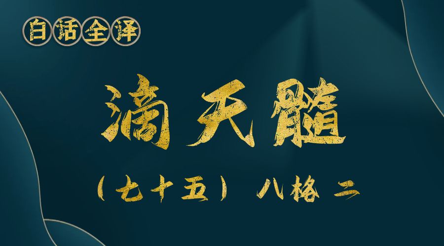 【滴天髓】白话文全译——（七十五）八格 二-真传国学