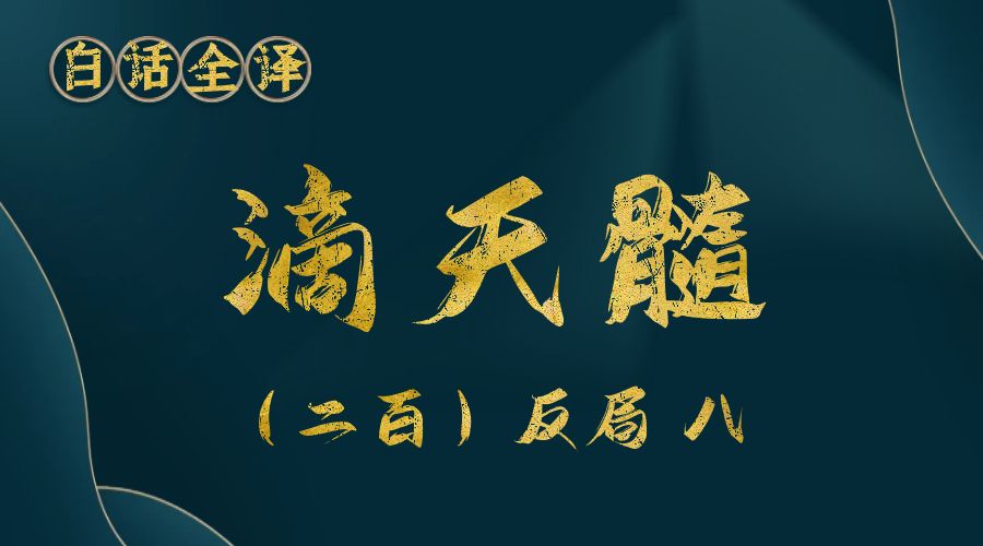 【滴天髓】白话文全译——（二百）反局  八-真传国学