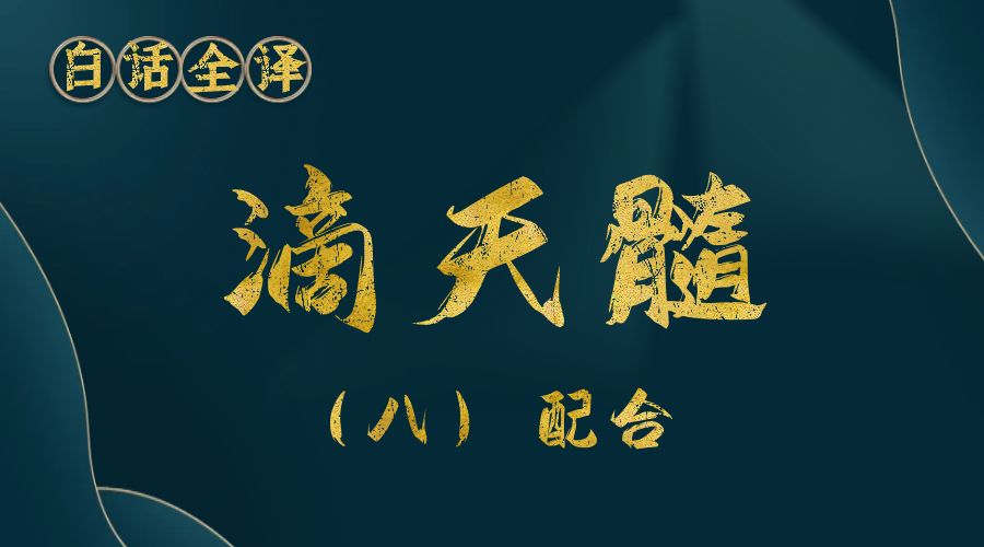 【滴天髓】白话文全译——（八）配合-真传国学