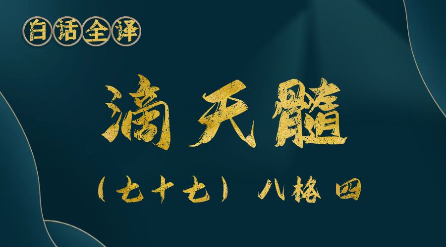 【滴天髓】白话文全译——（七十七）八格 四-真传国学