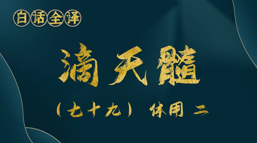 【滴天髓】白话文全译——（七十九）体用 二-真传国学