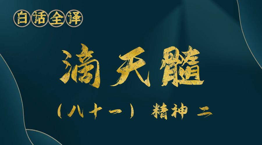 【滴天髓】白话文全译——（八十一）精神 二-真传国学