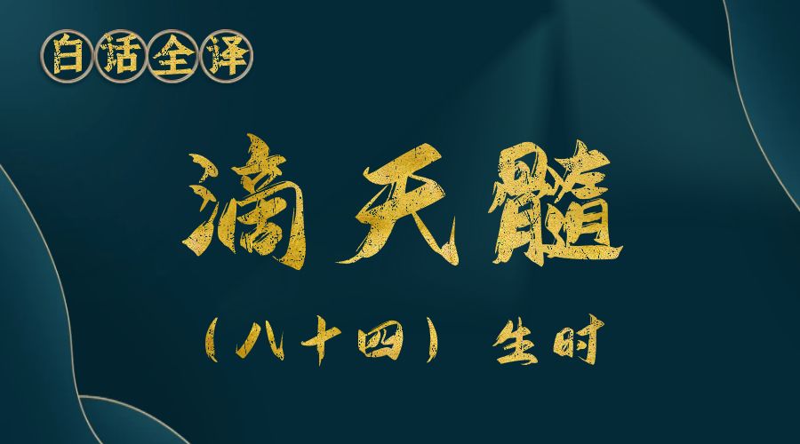 【滴天髓】白话文全译——（八十四）生时-真传国学