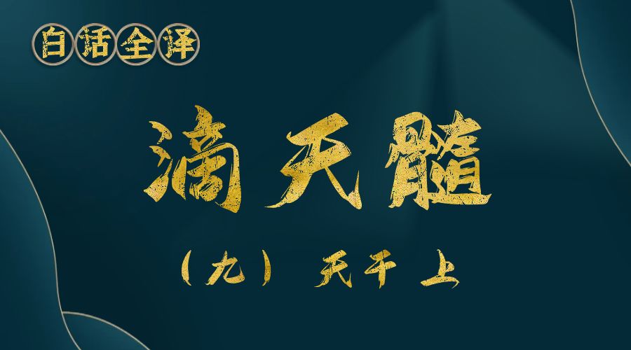 【滴天髓】白话文全译——（九）天干 上-真传国学