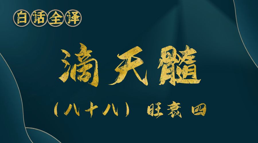 【滴天髓】白话文全译——（八十八）旺衰 四-真传国学