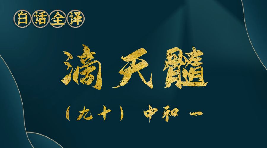 【滴天髓】白话文全译——（九十）中和 一-真传国学