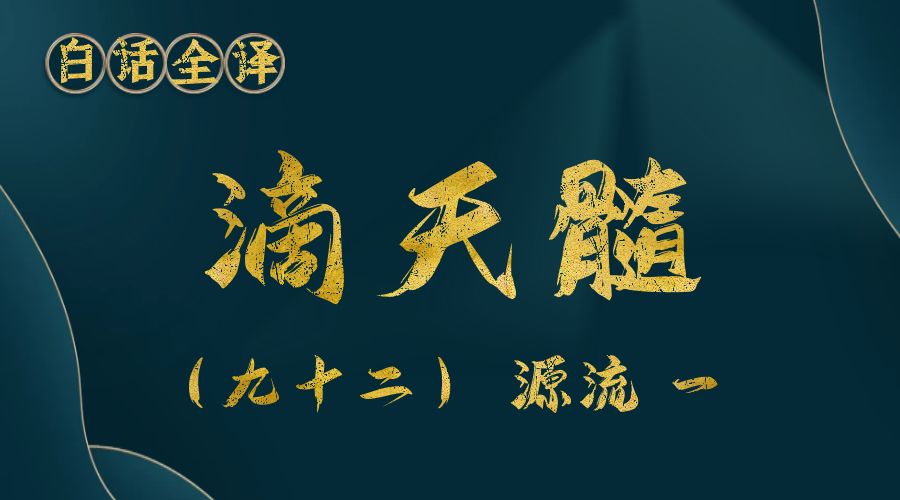 【滴天髓】白话文全译——（九十二）源流 一-真传国学