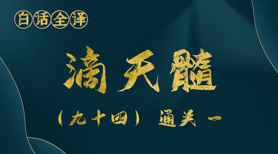 【滴天髓】白话文全译——（九十四）通关 一-真传国学