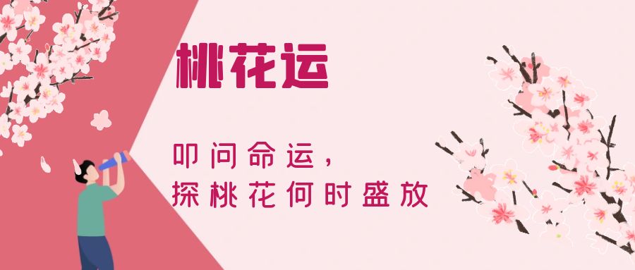 <li>桃花运</li>探桃花何时盛放-真传国学