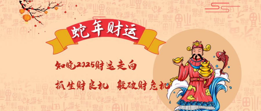 <li>蛇年财运</li>抓生财良机躲破财危机-真传国学