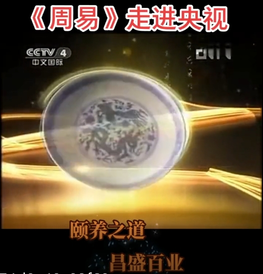 《易经》走进央视-真传国学