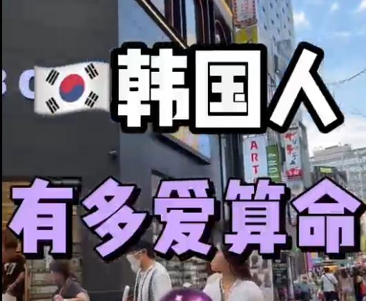 韩国  把算命做成产业-真传国学