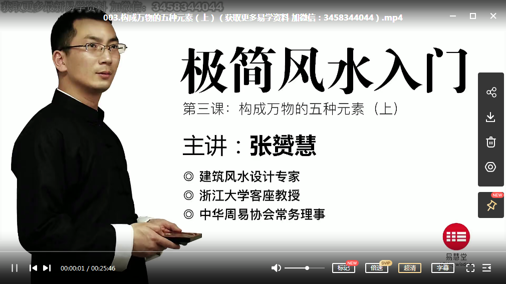 图片[2]-张赟慧极简风水入门视频，完整版视频12课，5个小时 夸克网盘下载-真传国学