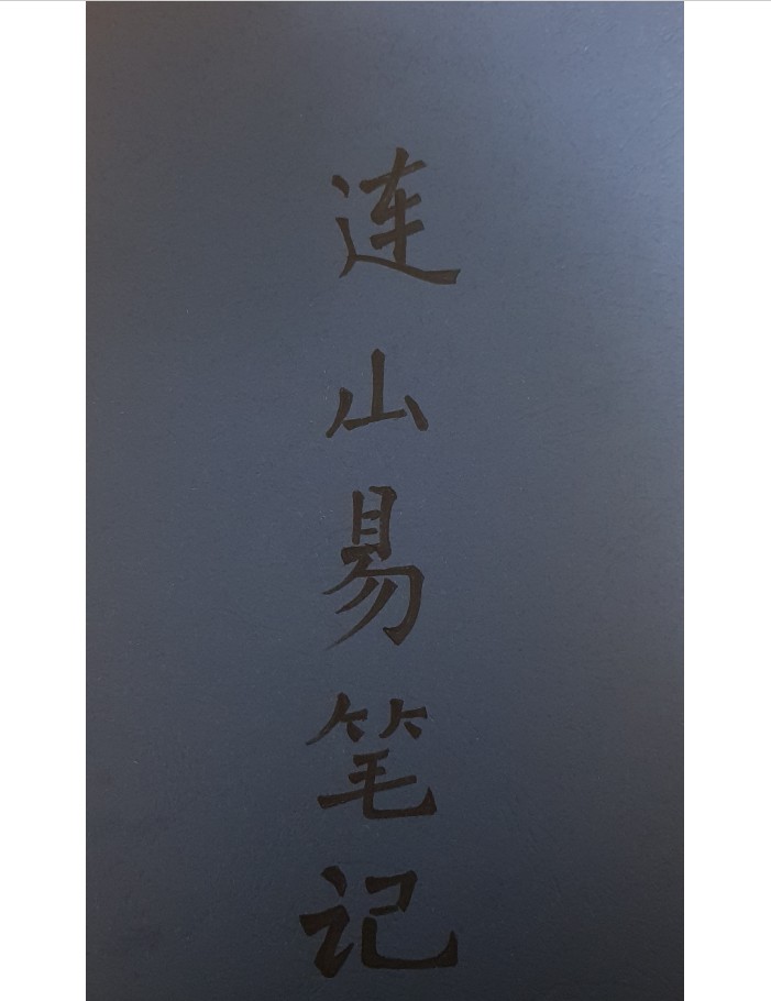 苏文 连山易笔记 玉福堂收藏 27页手抄本-真传国学