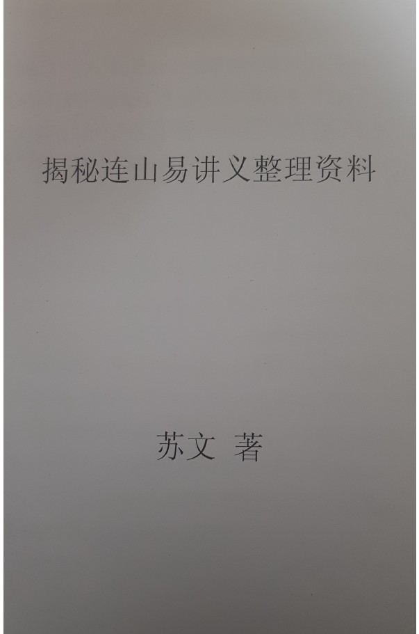 图片[2]-苏文 连山易笔记 玉福堂收藏 27页手抄本-真传国学