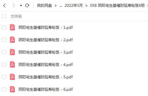 阴阳宅生基催财延寿秘笈.pdf 秘法6册 百度云网盘下载-真传国学