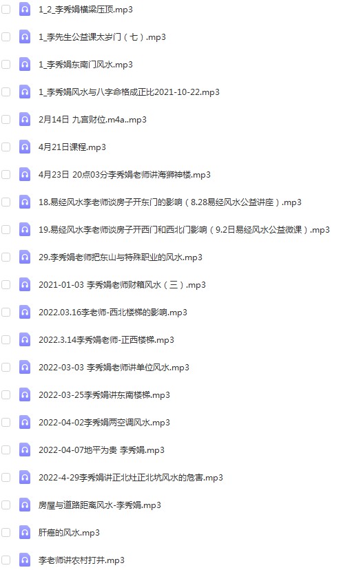 2022年4月最新李秀娟风水课录音41集-真传国学