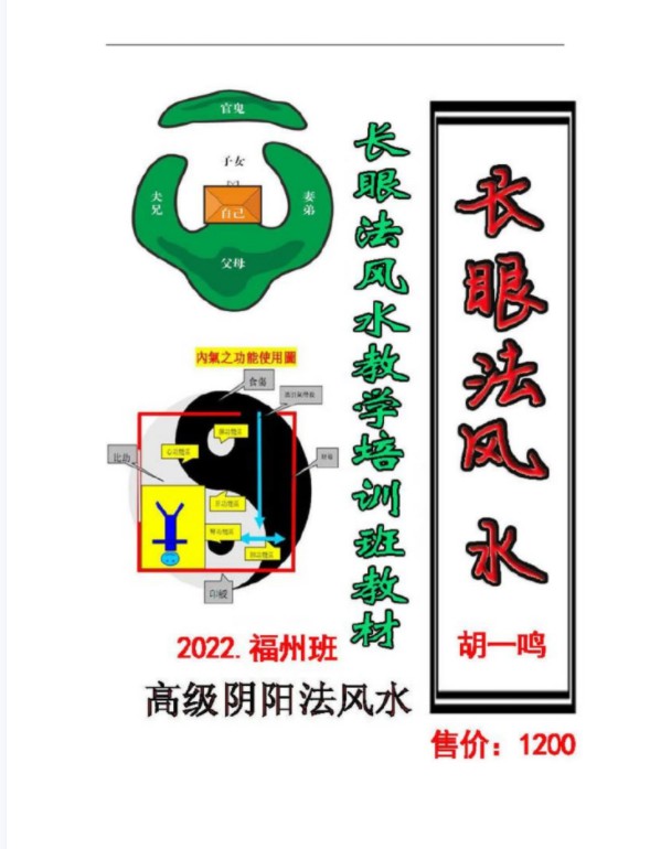 胡一鸣-2022年福州最高级阴阳法风水《长眼法风水教学记录》-真传国学