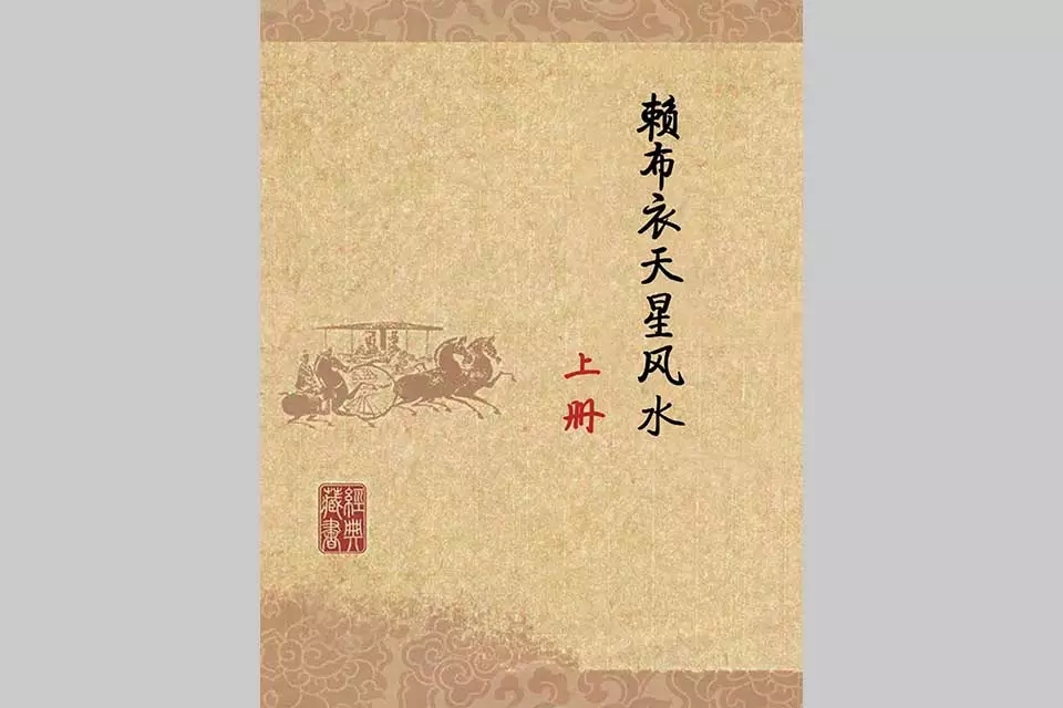 图片[2]-赖布衣天星风水全套上下册两册，高清电子版，近900页，讲解非常全面。-真传国学