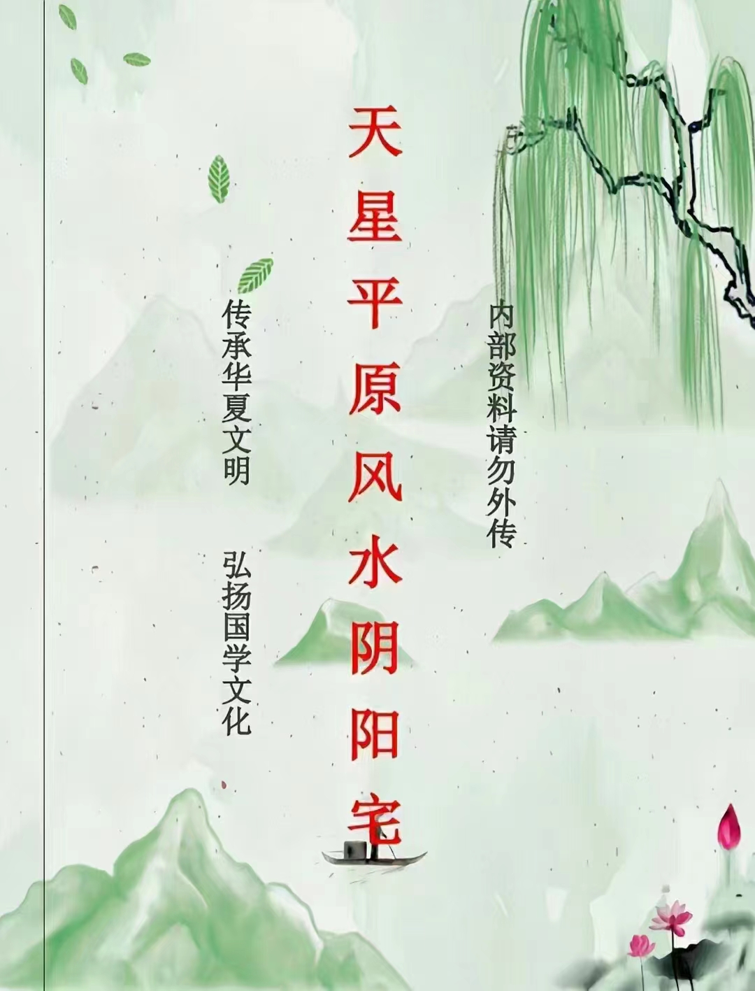 《天星平原风水阴阳宅内部资料》110页-真传国学