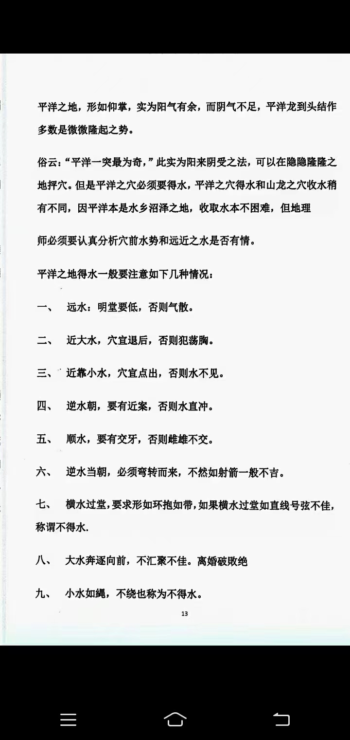 图片[4]-《天星平原风水阴阳宅内部资料》110页-真传国学