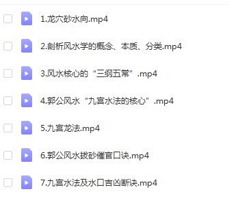 郭福星 风水本源 7集视频-真传国学