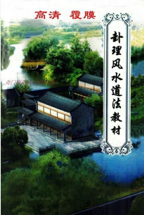 《卦理风水道法秘笈》.pdf 高拴祥弟子郭卜天著 409页 百度网盘下载！-真传国学