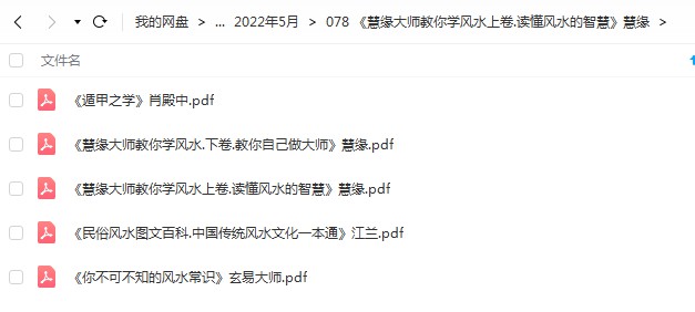 《慧缘大师教你学风水上下卷.读懂风水的智慧》慧缘283页pdf 百度云下载！-真传国学