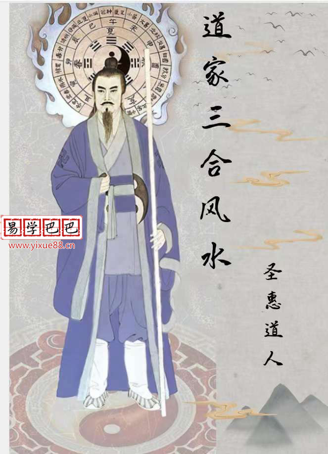 圣惠道人道家三合风水教材pdf 143页 高清版 百度云下载！-真传国学