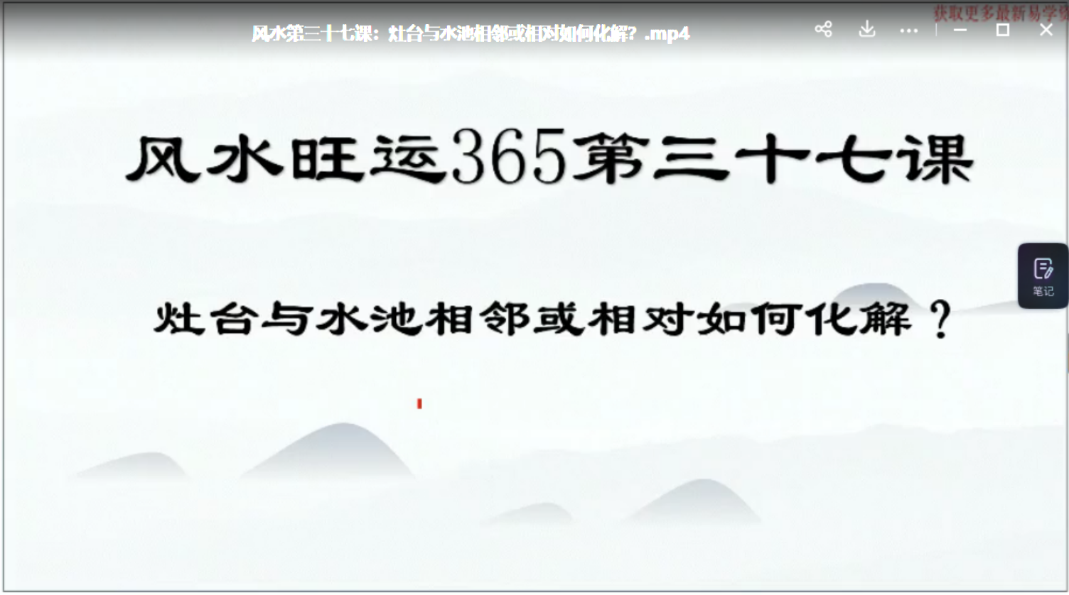 图片[5]-鼎迦文化 风水旺财365 风水化解秘法100集 百度网盘下载-真传国学