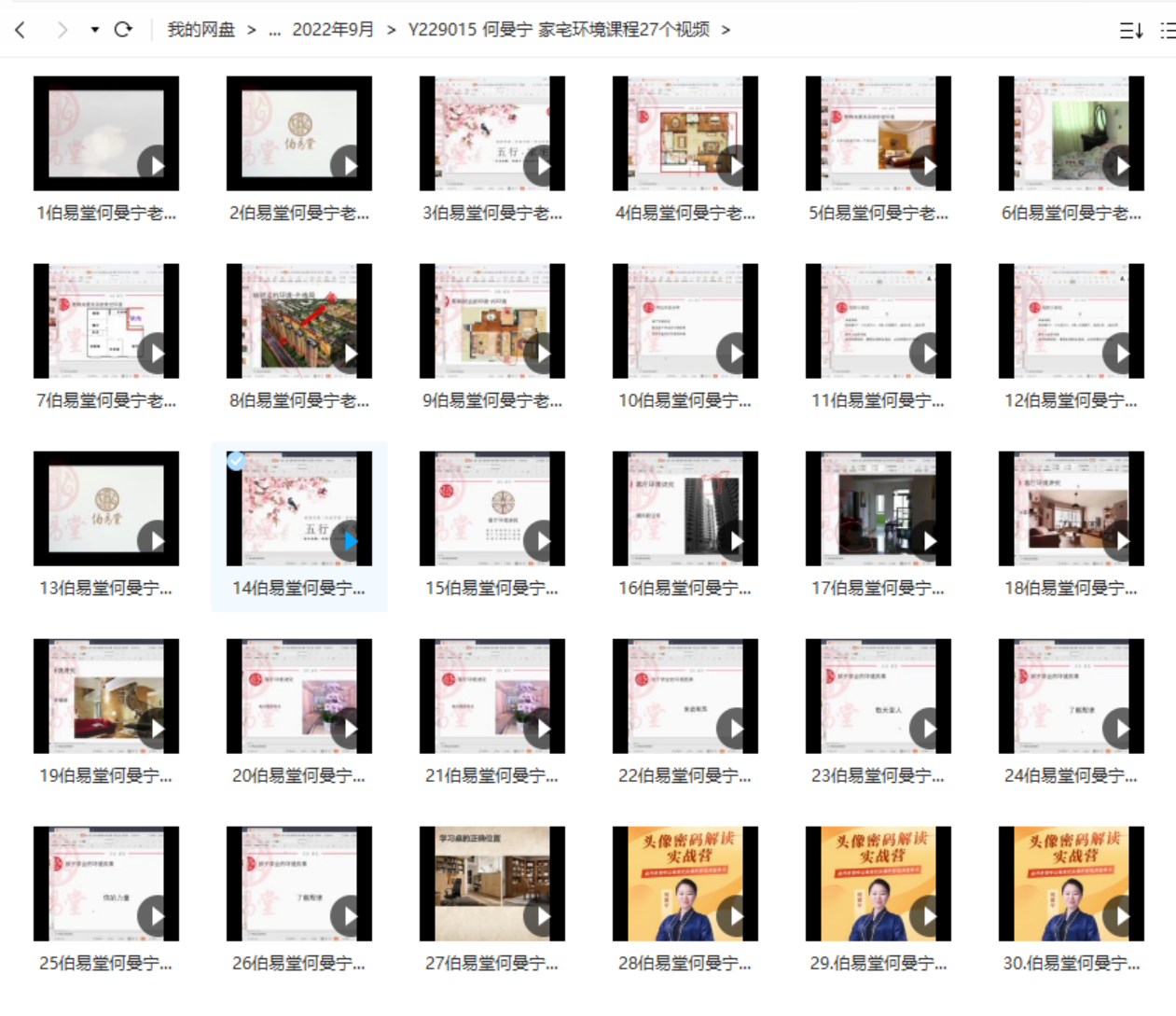 何曼宁家宅环境课程家居宅风水视频30集 百度云下载！-真传国学