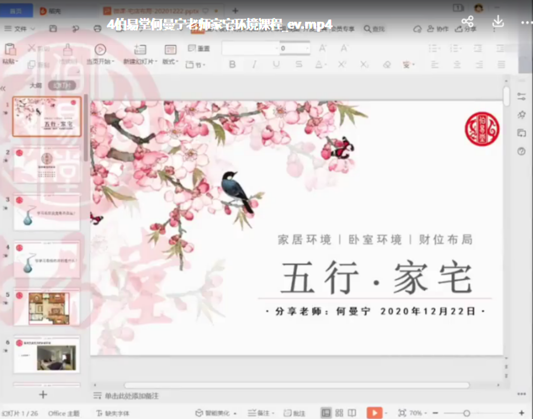 图片[3]-何曼宁家宅环境课程家居宅风水视频30集 百度云下载！-真传国学