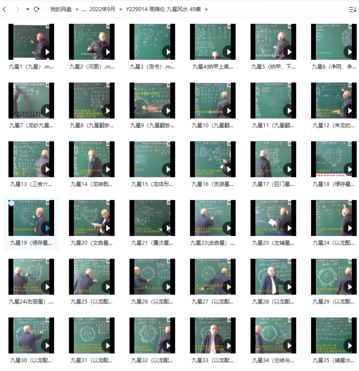 周锦伦 九星风水 49集 百度网盘下载-真传国学