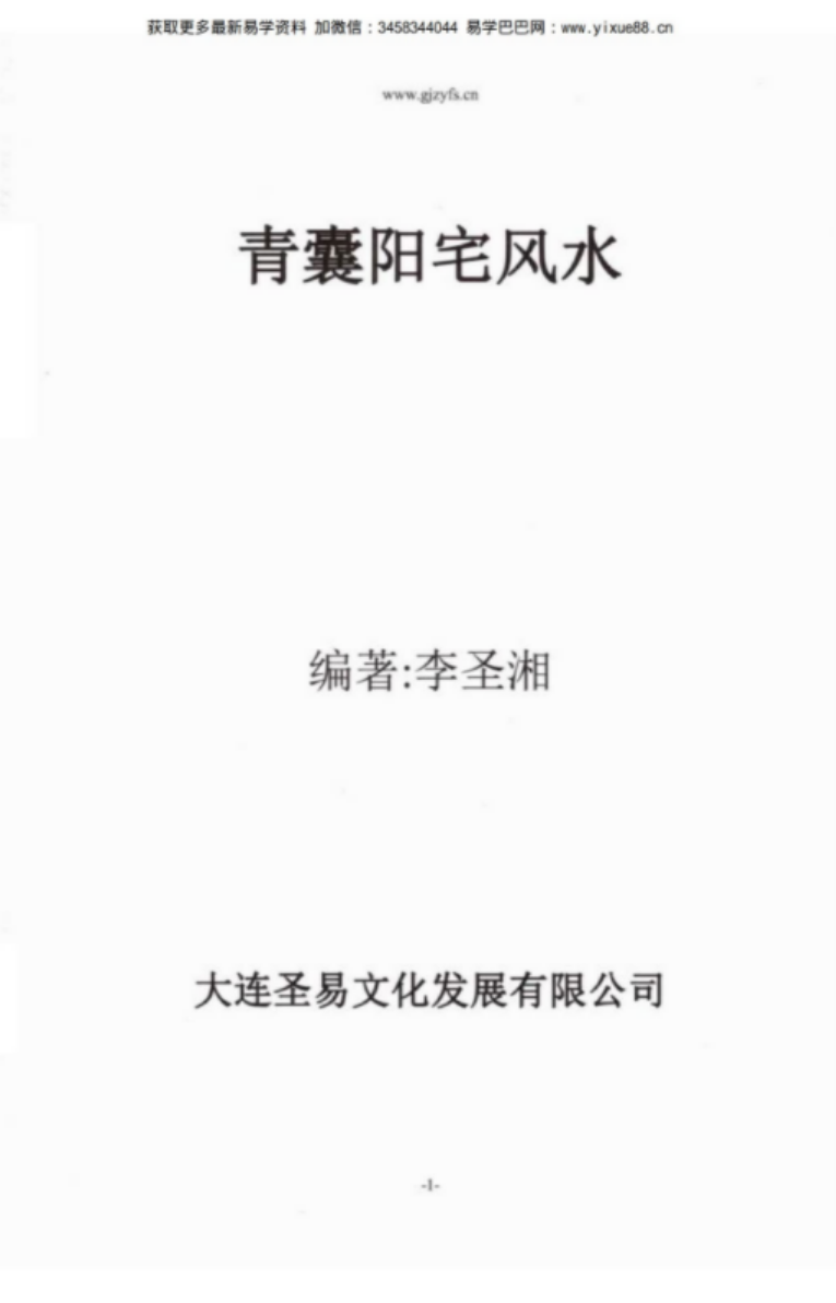 李圣湘《青囊阳宅风水学》.pdf 208页 百度云-真传国学