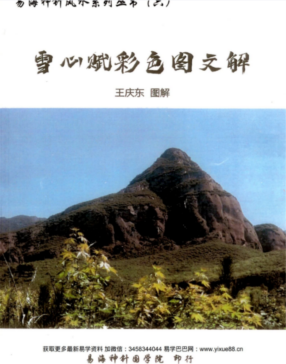 王庆东 易海神针-雪心赋彩色图文解-真传国学