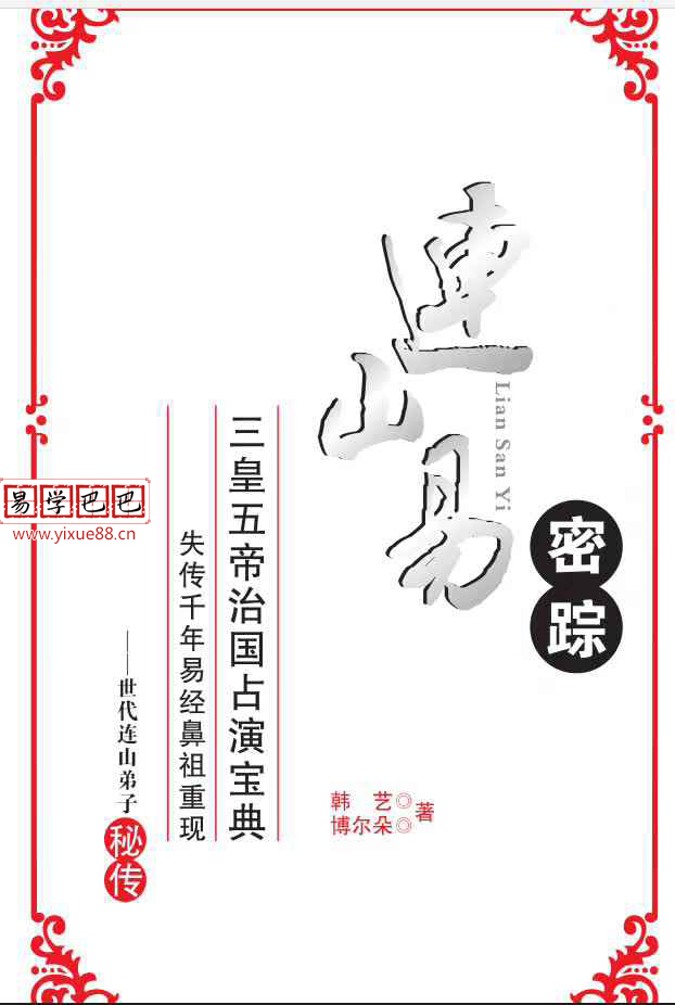 图片[2]-连山易系列15本电子书，韩艺，博尔朵，侯奕彤等作品和讲课内部资料 夸克网盘下载-真传国学