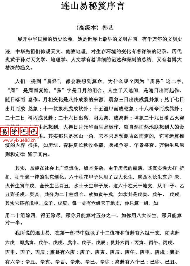 图片[5]-连山易系列15本电子书，韩艺，博尔朵，侯奕彤等作品和讲课内部资料 夸克网盘下载-真传国学