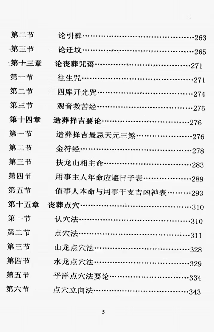 图片[6]-《葬法闪玄机》.pdf 王天漪 431页  电子版 百度网盘下载！-真传国学