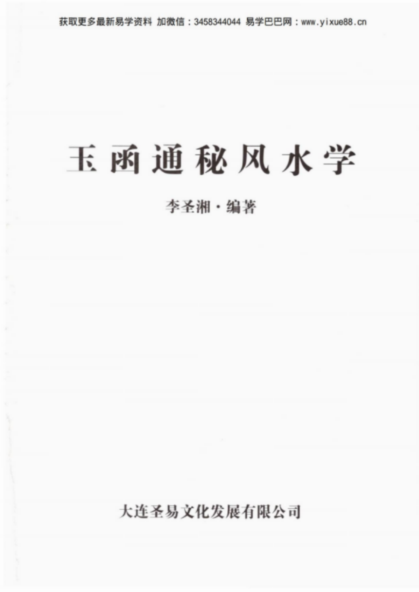 李圣湘玉函通秘风水学180页 百度网盘下载-真传国学