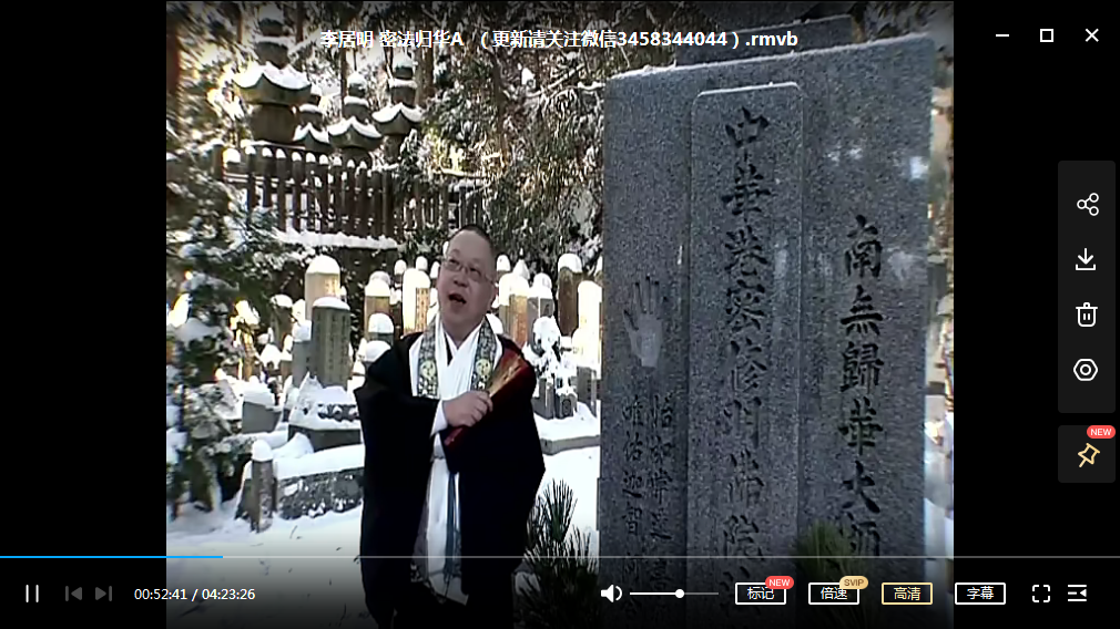 李居明 密法归华-真传国学