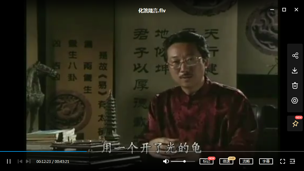 化煞箴言-真传国学