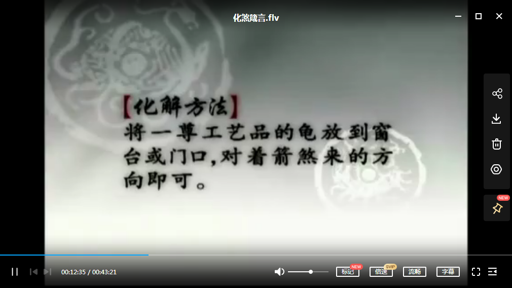 图片[2]-化煞箴言-真传国学