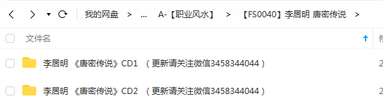 李居明 唐密传说-真传国学