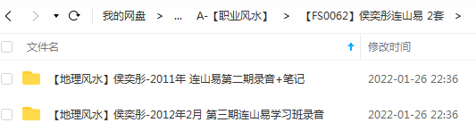 侯奕彤连山易 2套 移动网盘下载-真传国学