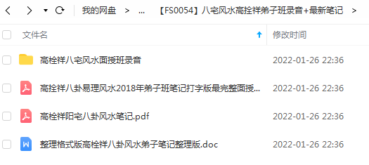 八宅风水高拴祥弟子班录音+最新笔记-真传国学