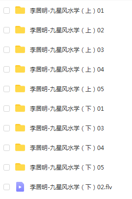 李居明-九星风水学-10集-真传国学