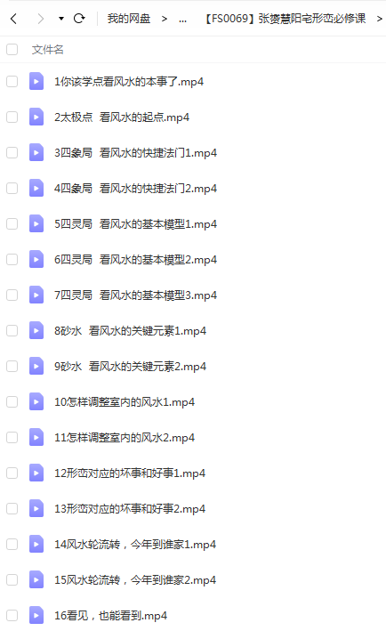 张赟慧阳宅形峦必修课风水教学视频完整版16课 百度云-真传国学